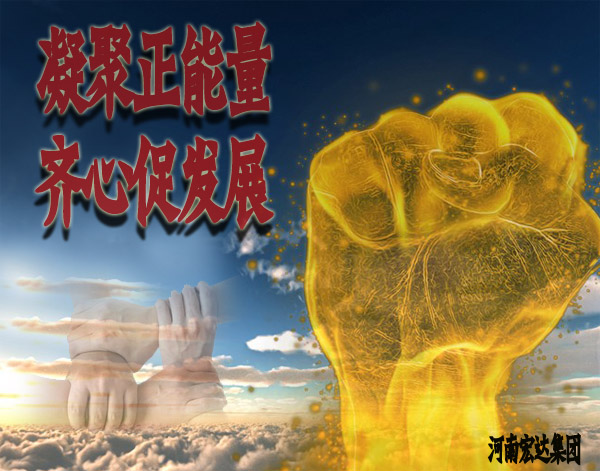 凝聚正能量 齐心促发展——中共河南宏达集团委员会先进事迹
